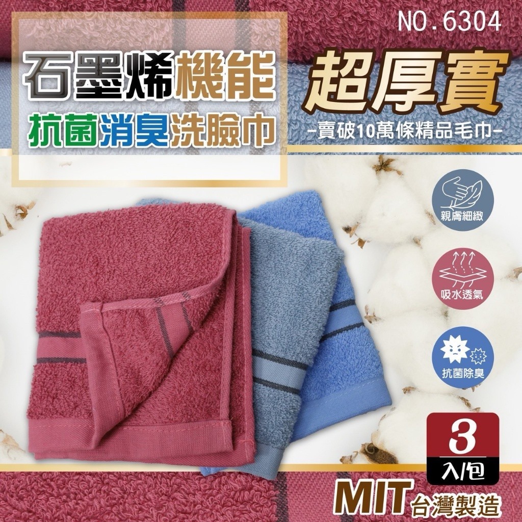 台灣石墨烯機能抗菌消臭洗臉巾(3條組)