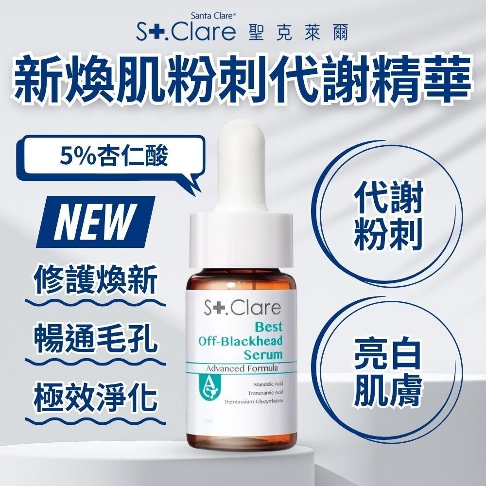 【聖克萊爾St.Clare】新煥肌粉刺代謝精華