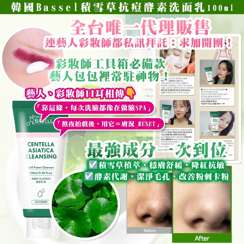 韓國Basell 積雪草抗痘酵素洗面乳