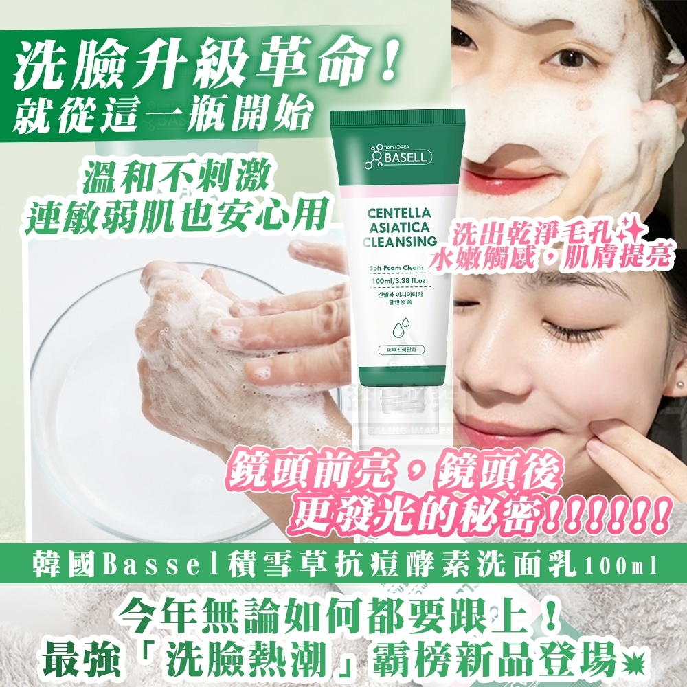 韓國Basell 積雪草抗痘酵素洗面乳