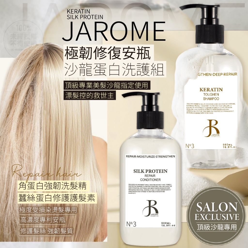 潔洛美JAROME 極韌修復蛋白洗護安瓶系列