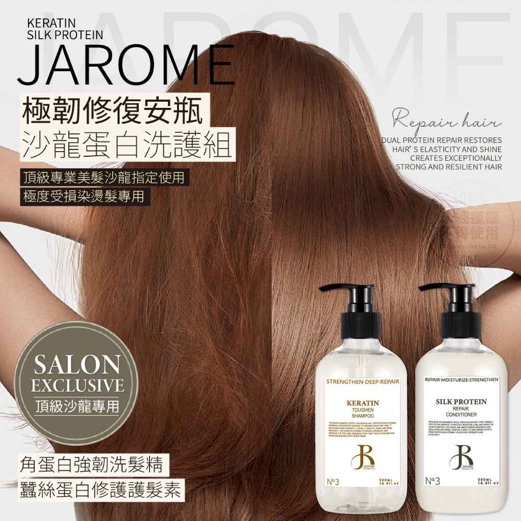 潔洛美JAROME 極韌修復蛋白洗護安瓶系列