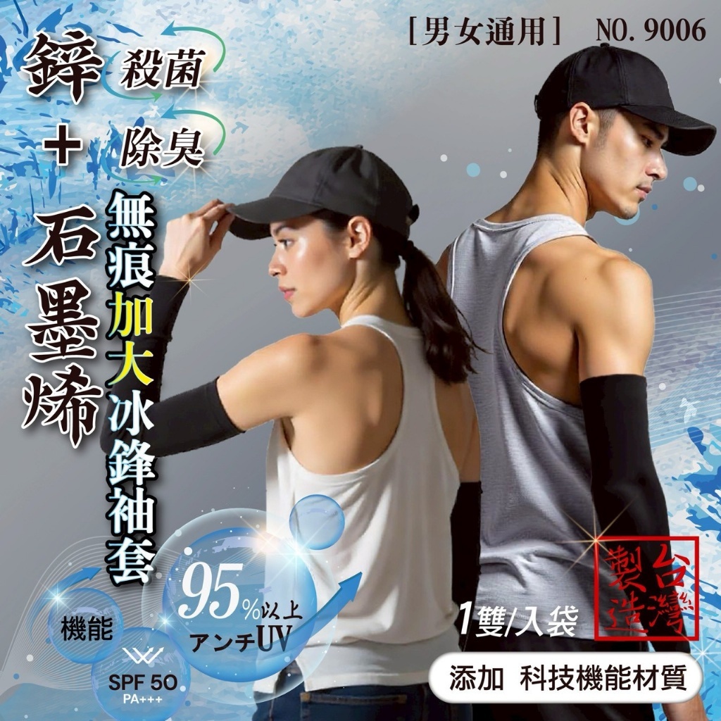 鋅+石墨烯無痕加大冰鋒袖套(1雙/袋)《一組3袋》