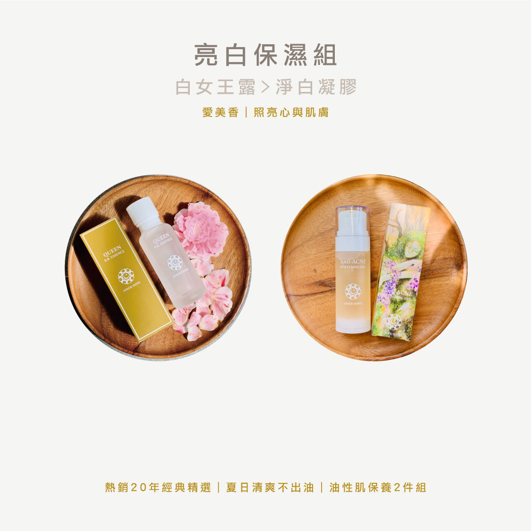 亮白保濕組｜夏日清爽不出油｜油性肌保養2件組｜特價x95折