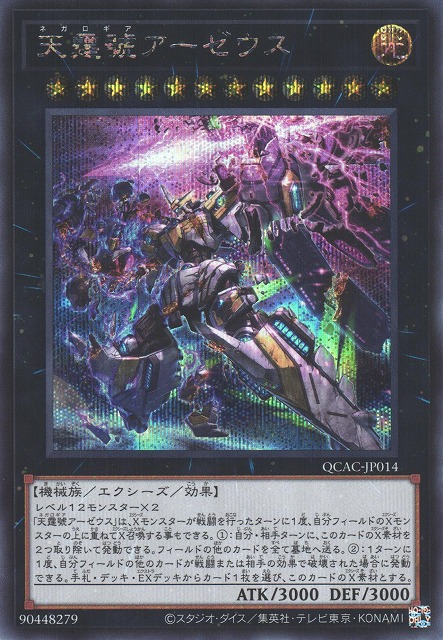 QCAC-JP014 (SR)天霆號アーゼウス(天霆號 阿宙斯)