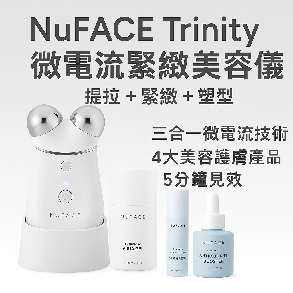 【預購】NuFACE Trinity G051905 全效緊緻美容儀套裝
