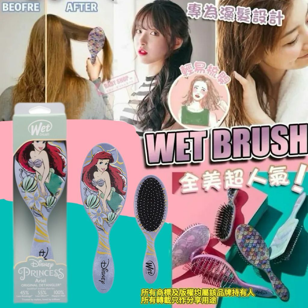 【預購】WET BRUSH Ariel G051910 美髮梳
