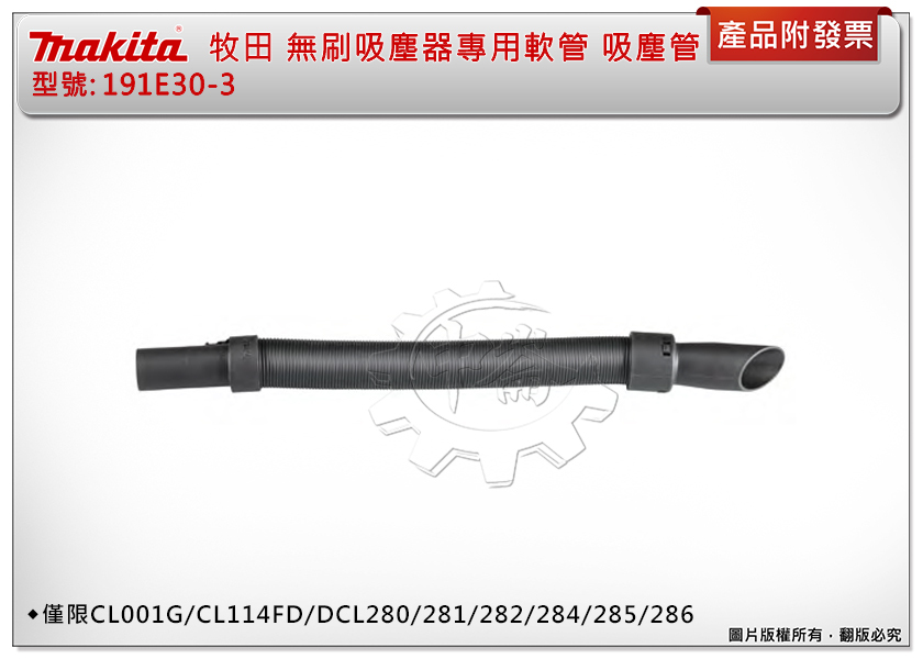 ＊中崙五金【附發票】牧田 191E30-3吸塵器專用軟管 僅限CL001G/CL114FD/DCL280/281/282/284/285/286
