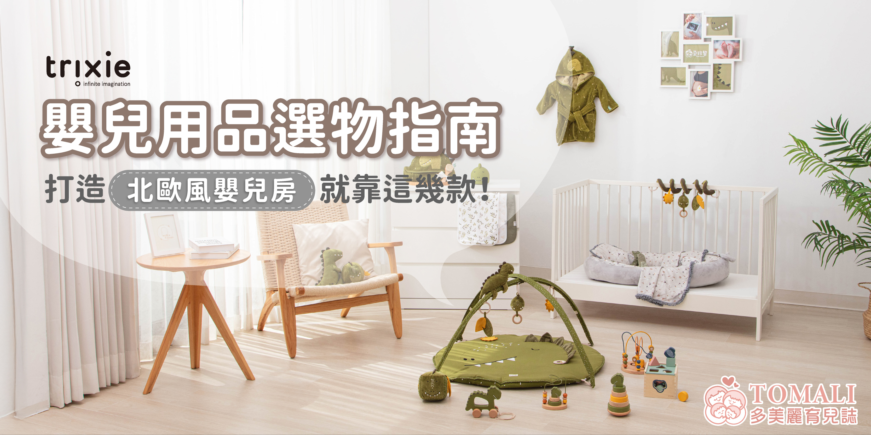 trixie嬰兒用品選物指南｜打造北歐風嬰兒房就靠這幾款！