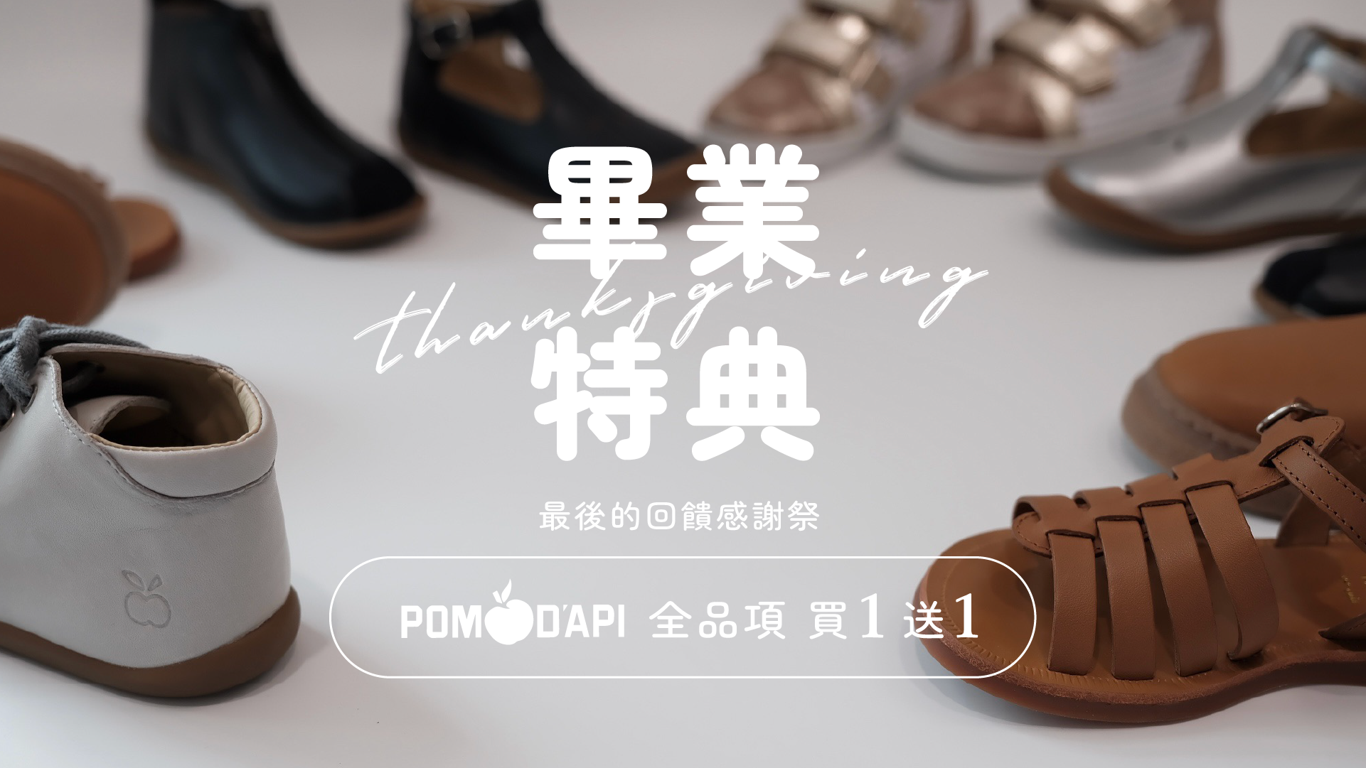 Pom d'Api  出清特惠 買一送一