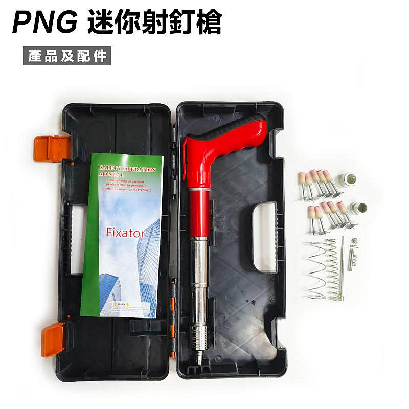 附發票｜PNG 迷你射釘槍｜小型射釘槍 槍砲槍 蘇工吊頂神器 打釘槍 射釘槍 火藥釘槍 水泥釘槍 墻面緊