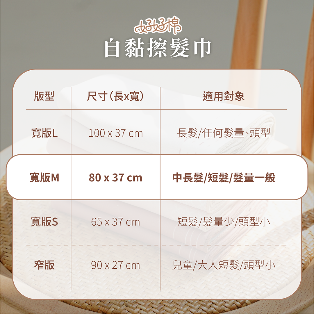 自黏擦髮巾寬版M
