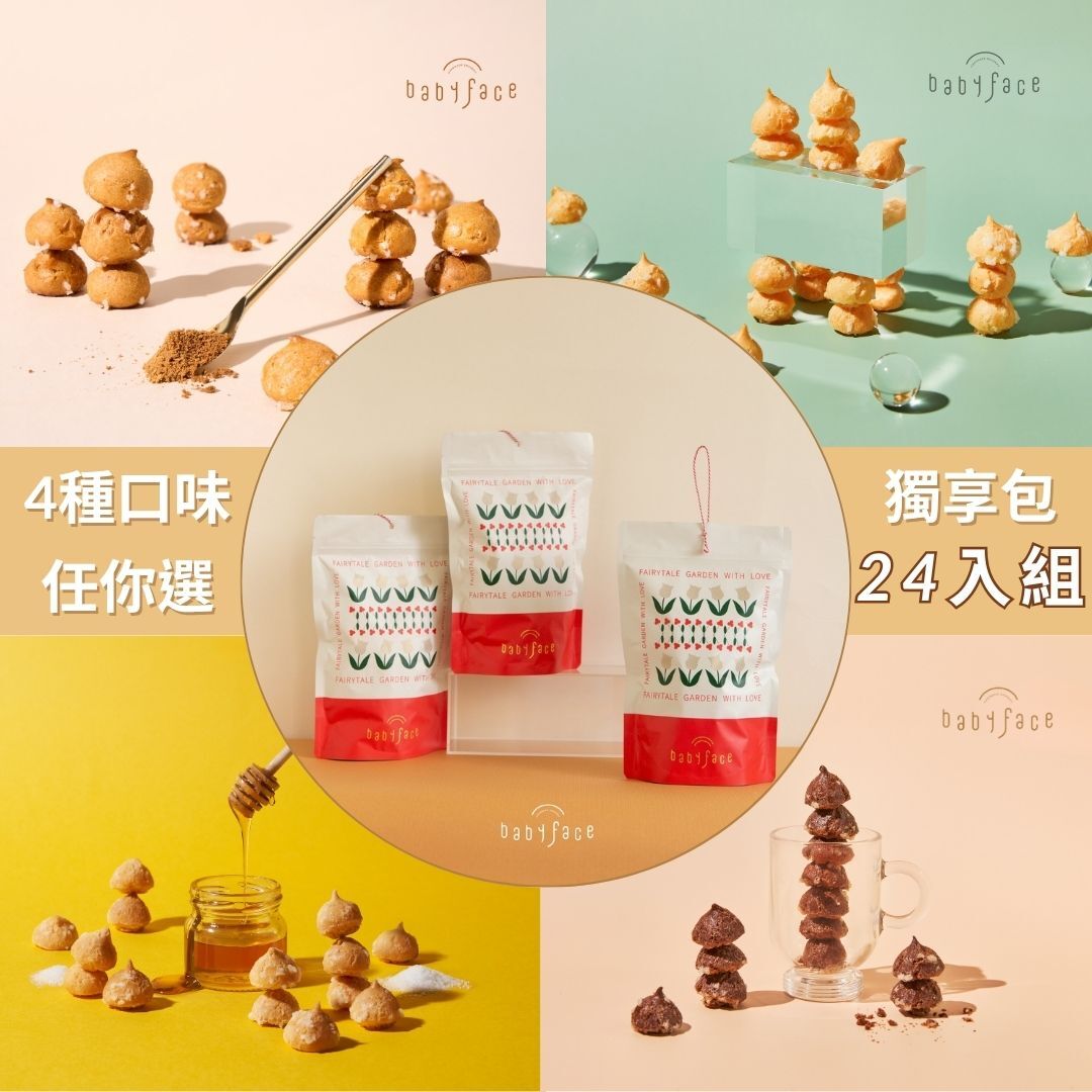 【babyface】奇想花園-朵朵泡芙獨享包24入組