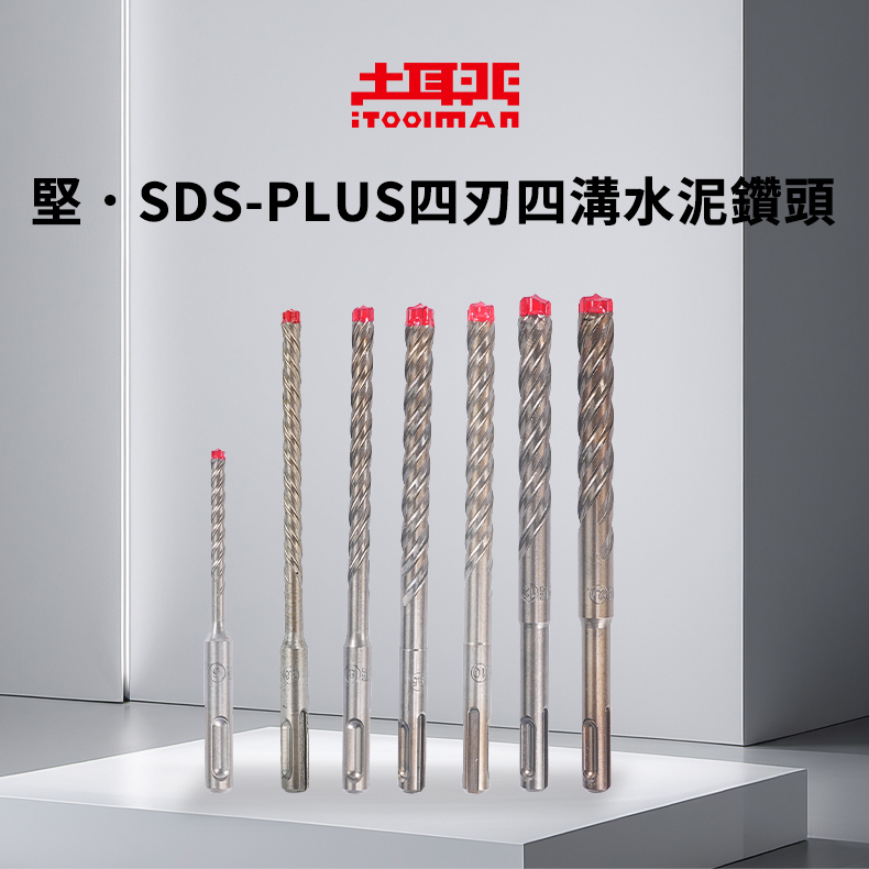 堅．SDS-plus四刃四溝水泥鑽頭