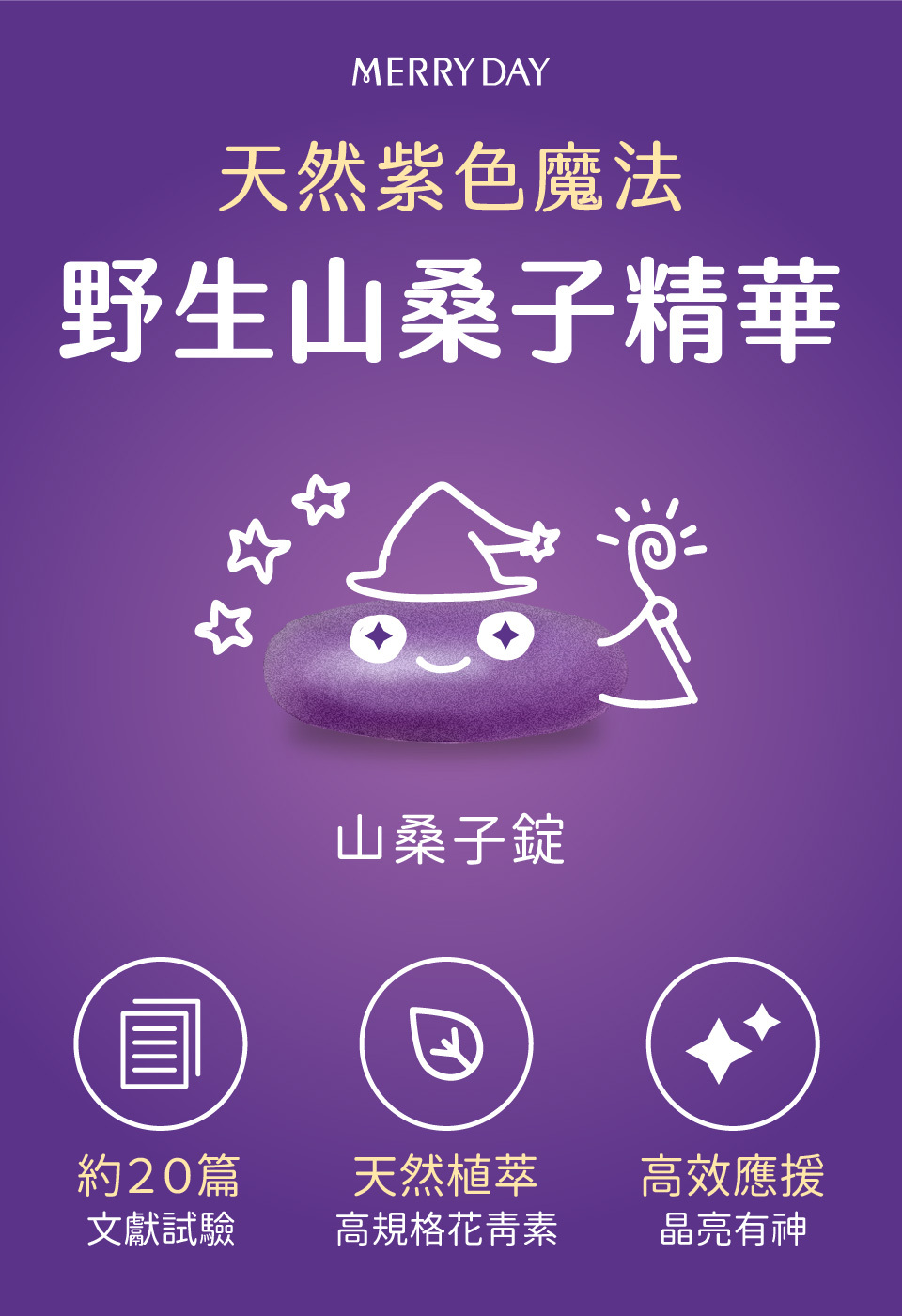 美天美點野生山桑子精華，天然植物萃取高規格花青素，幫助舒緩眼睛疲勞、乾澀、眼睛痠，為你的晶亮應援