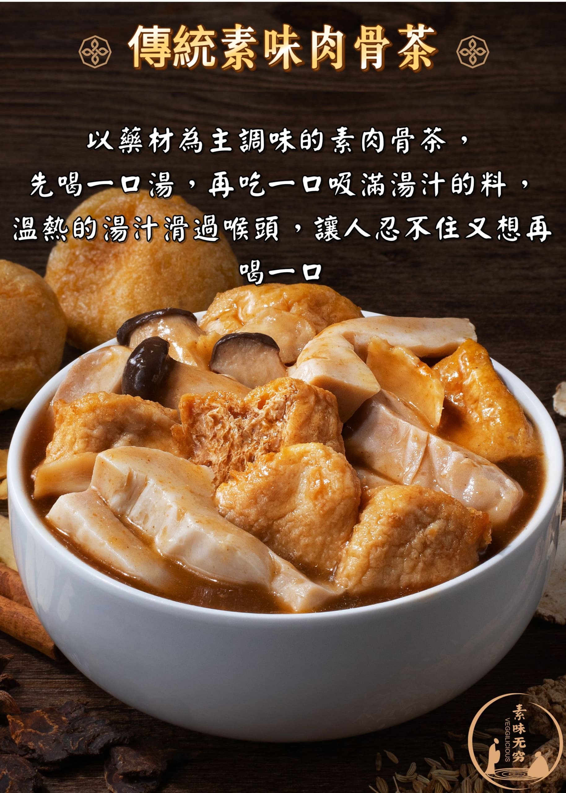 素食無窮 - 傳統素味肉骨茶即食包（全素，無味精，不含五辛，無添加防腐劑，室溫儲放，加熱即食） (300g) (42406)