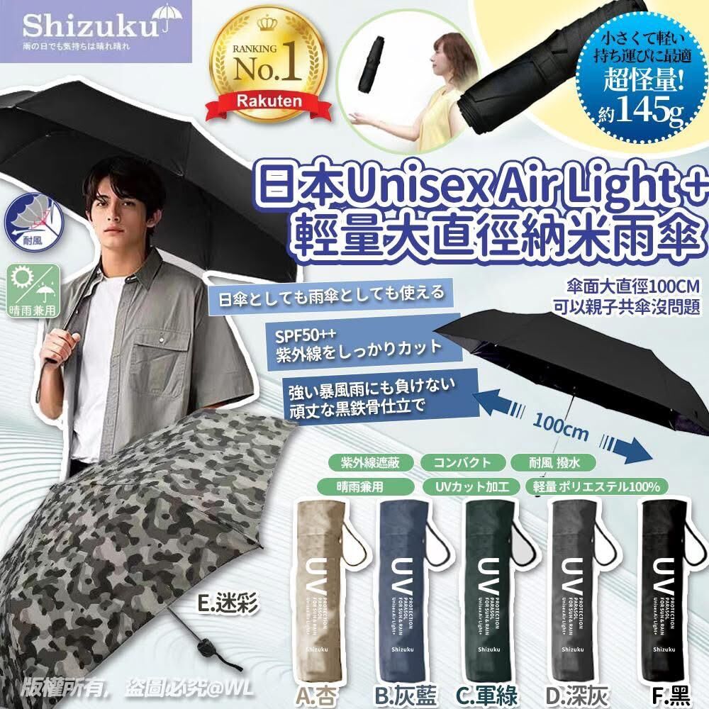 日本 Unisex Air Light + 輕量職人大直徑納米雨傘