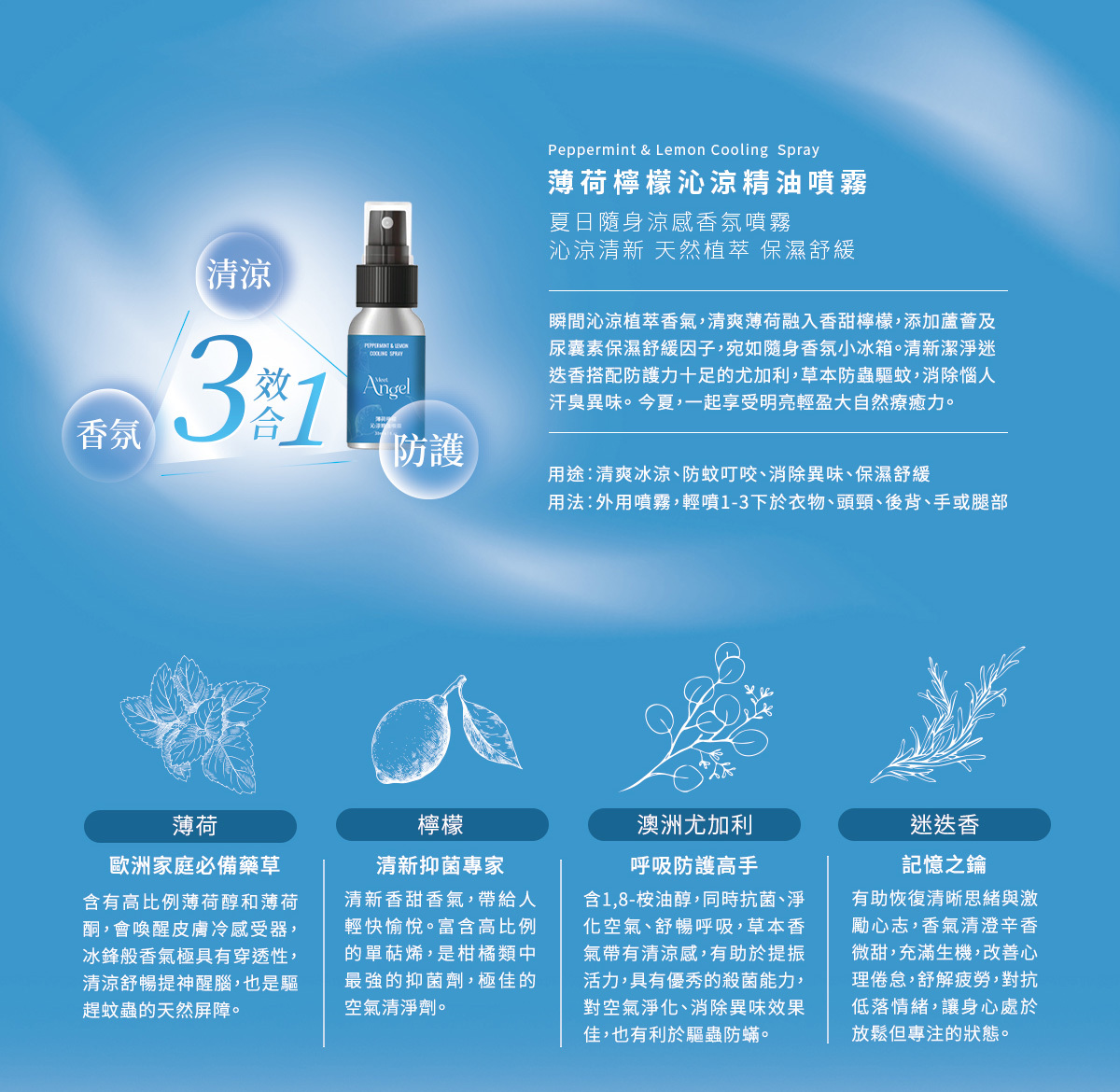 檸檬薄荷沁涼精油噴霧特色