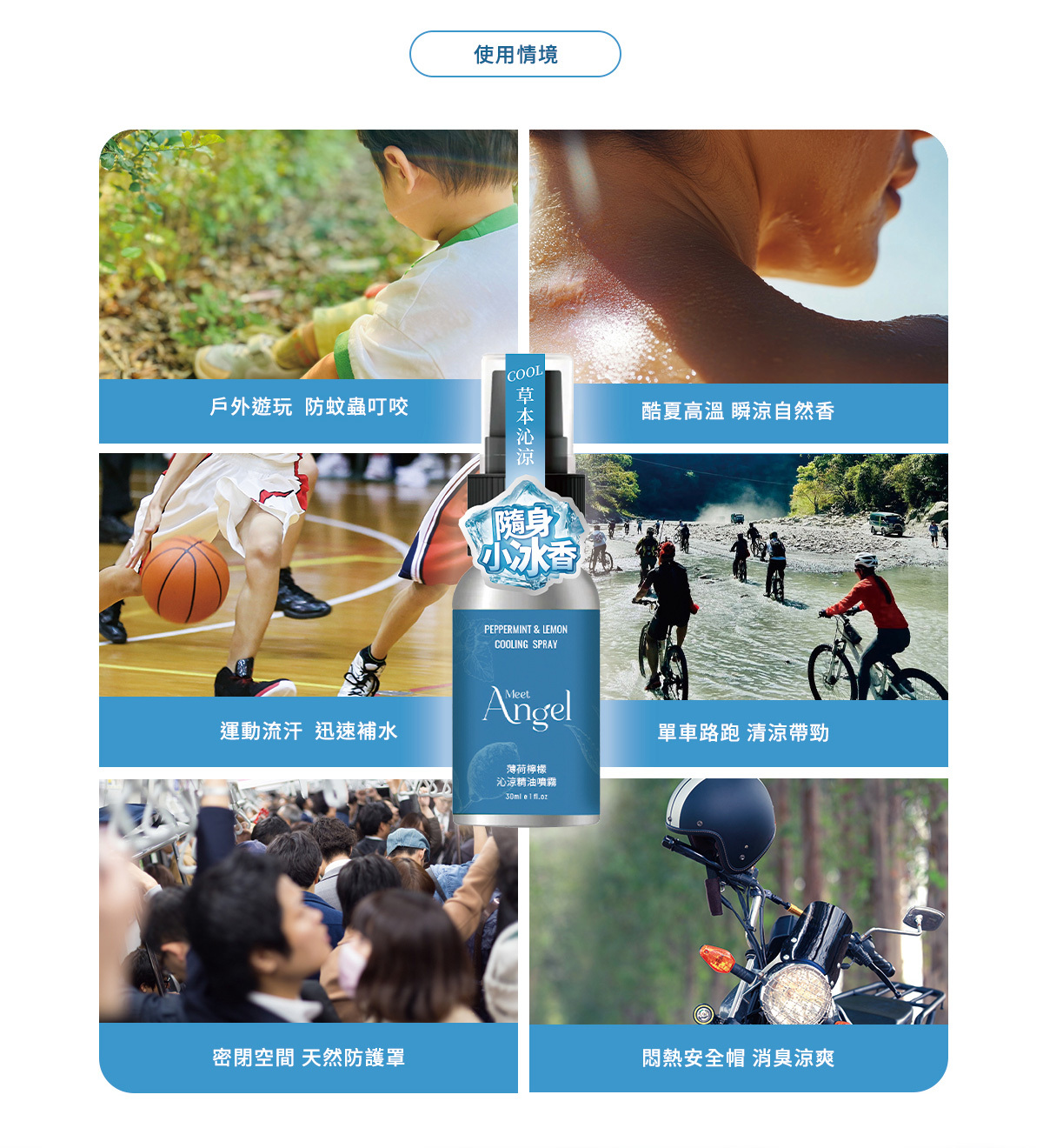 檸檬薄荷沁涼精油噴霧使用情境