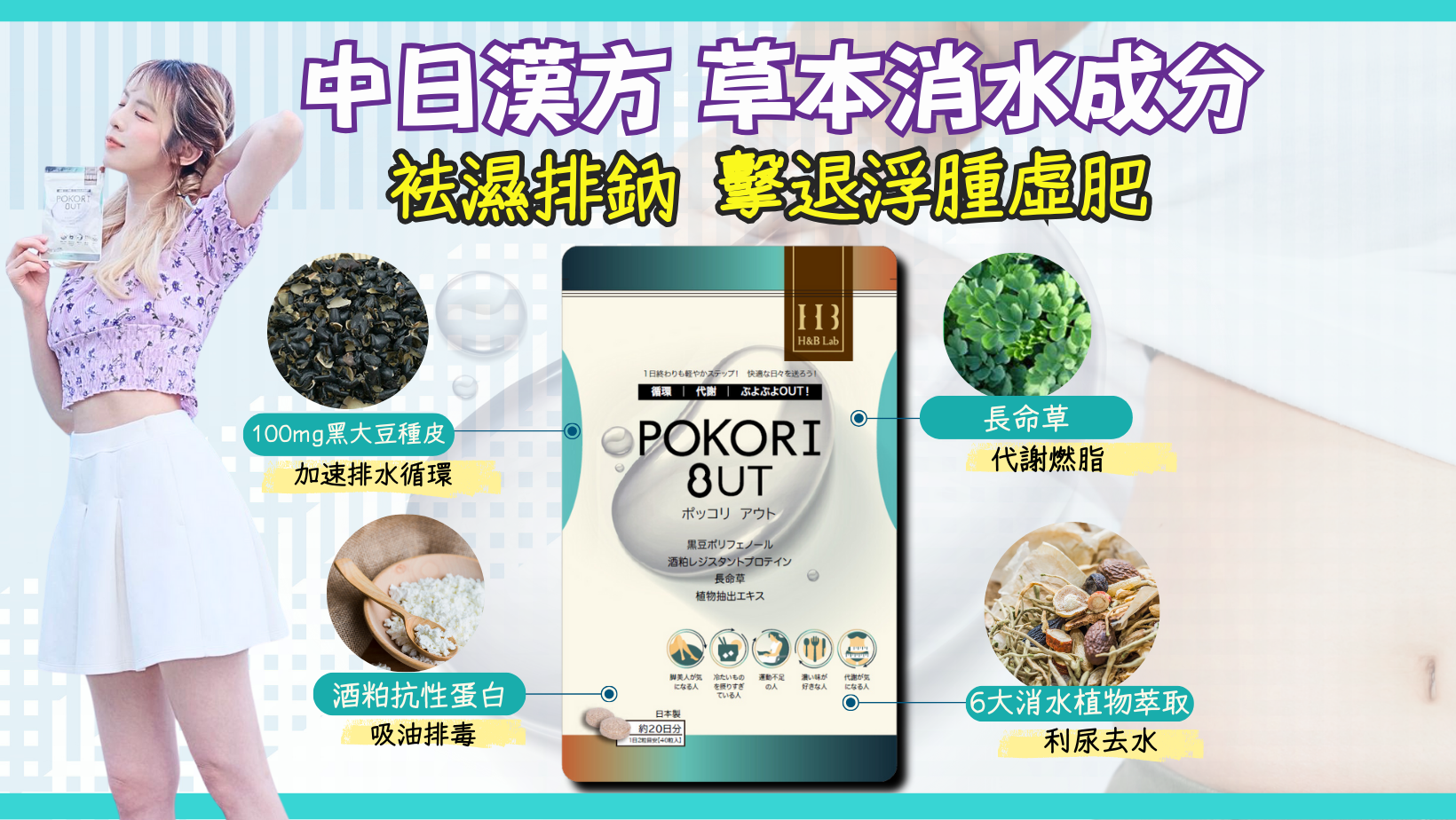 PokoriOut,袪濕丸,排水丸, 排濕循環丸,濕困抗疲勞,浮腫虛肥,濕氣浮腫,joytv