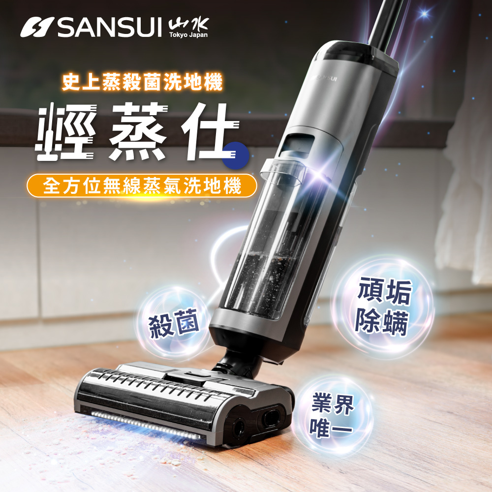 【SANSUI山水】淨地旗艦組_輕蒸仕｜無線蒸氣洗地機+手持直立二合一兩用吸塵器 BLACK007