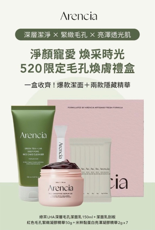 ARENCIA 520限定毛孔煥膚禮盒 (限量)