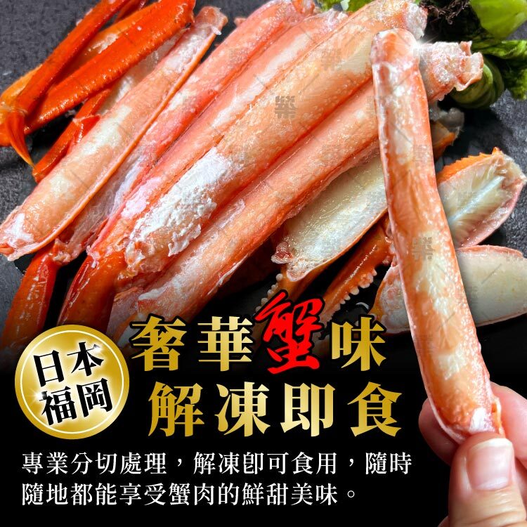 專業分切處理奢華蟹味，解凍即可食用