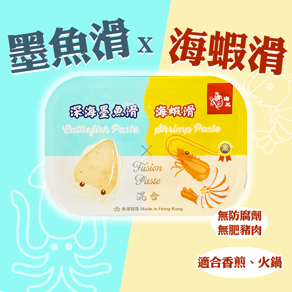 海王 - [FUSION混合滑] 海蝦滑X深海墨魚滑 (約160-180g)│香港製造│火鍋│無防腐劑 (急凍)