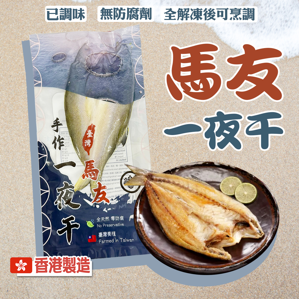 台灣馬友一夜干(約190-220g)│台灣養殖│香港製造│無防腐劑 (急凍)