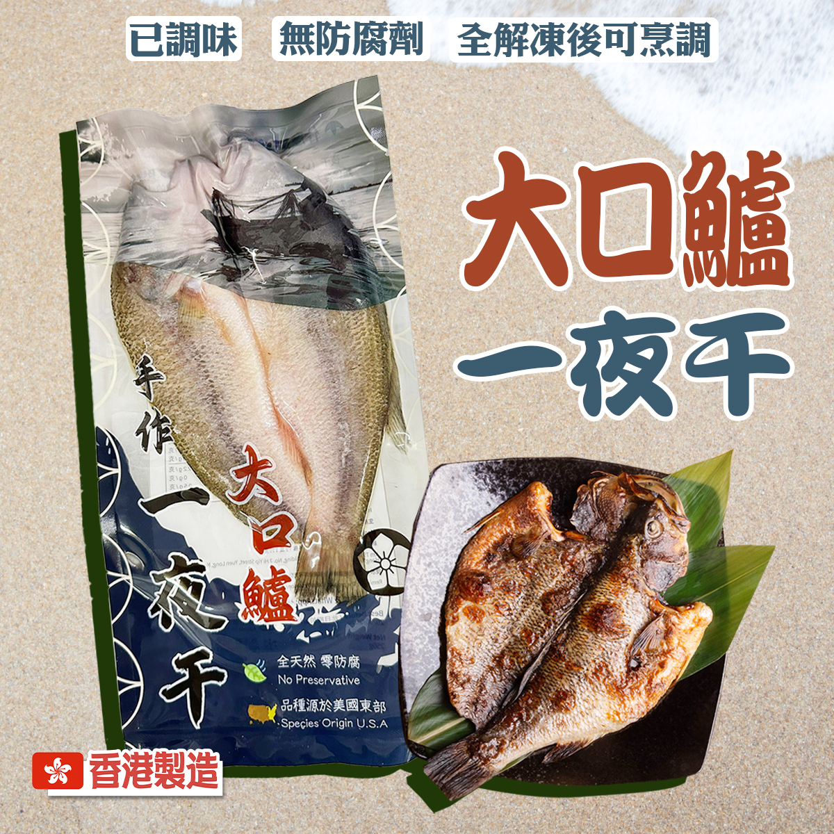 大口鱸一夜干(約200-250g)│美國品種│香港製造│氣炸│BBQ (急凍)
