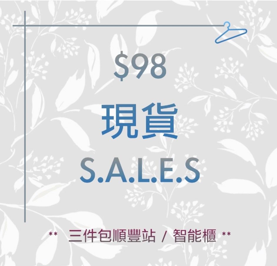 【 $98 】SALES 現貨區