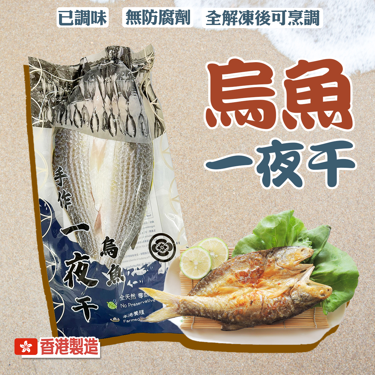 烏魚一夜干(約250-280g)│元朗養殖│香港製造│居酒屋│BBQ│氣炸 (急凍)