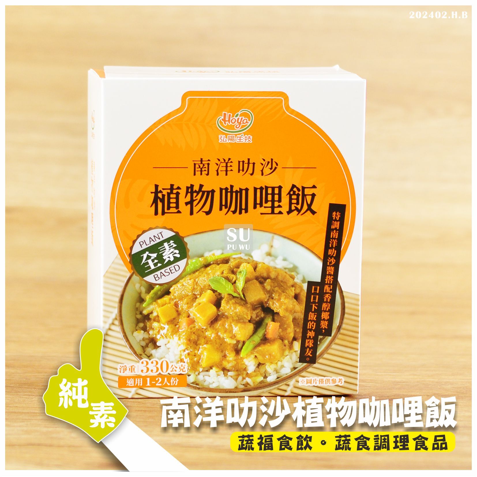 〔弘陽生技〕南洋叻沙植物咖哩飯