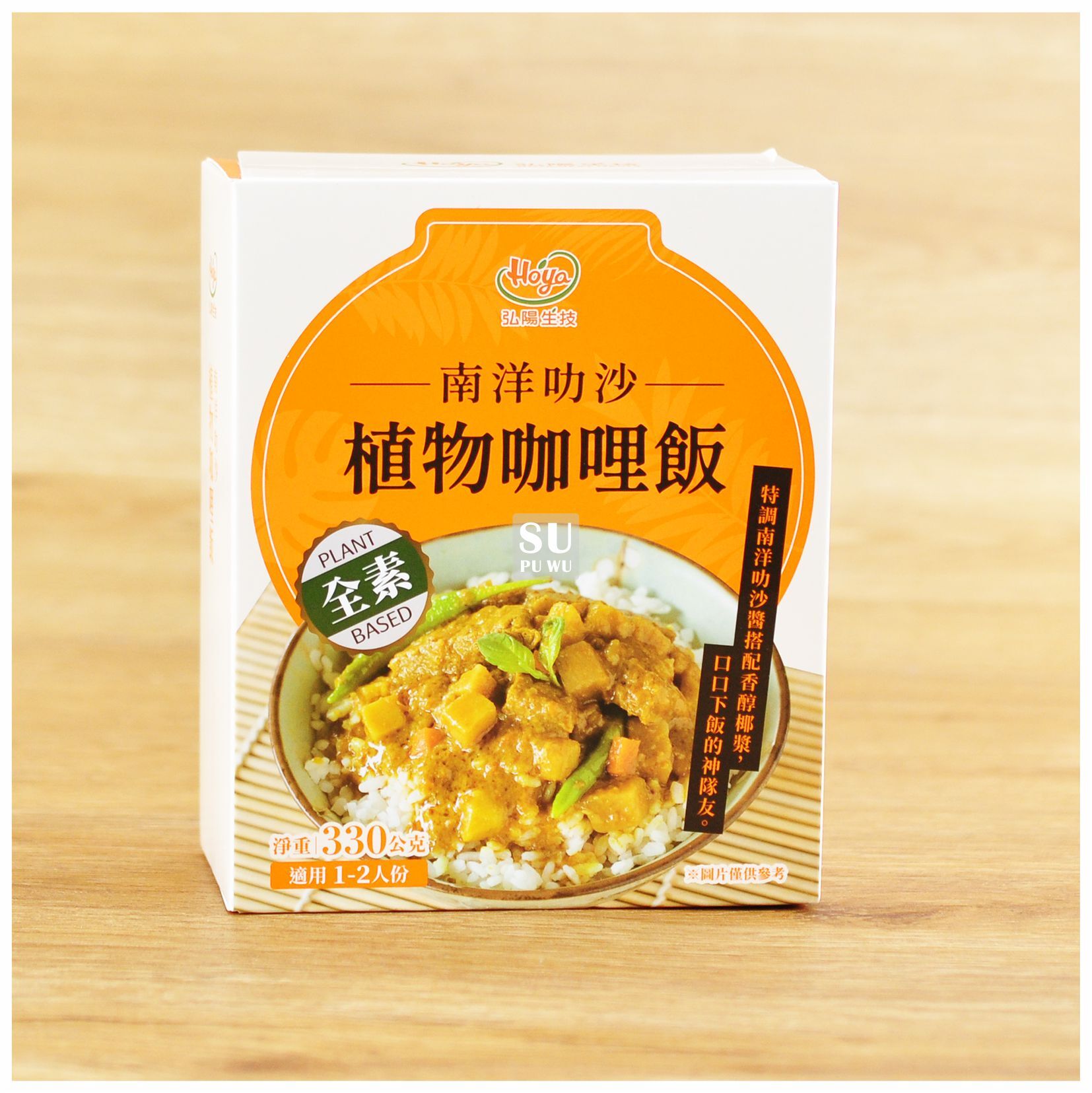 〔弘陽生技〕南洋叻沙植物咖哩飯