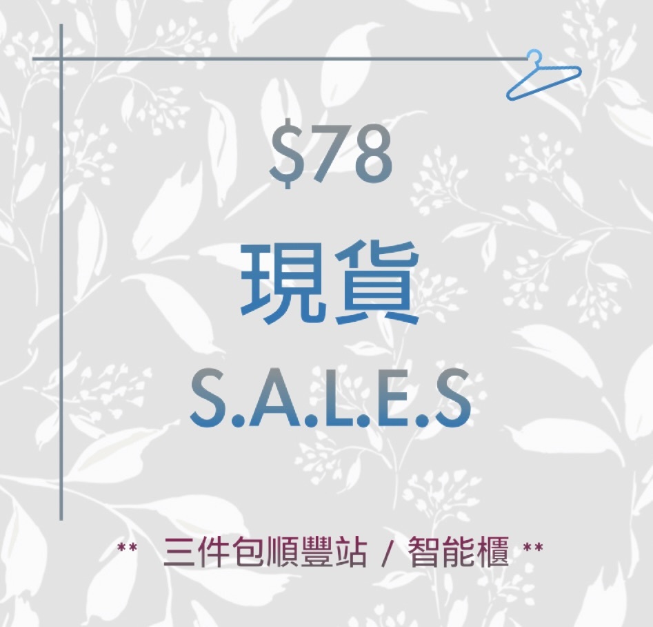 【 $78 】SALES 現貨區