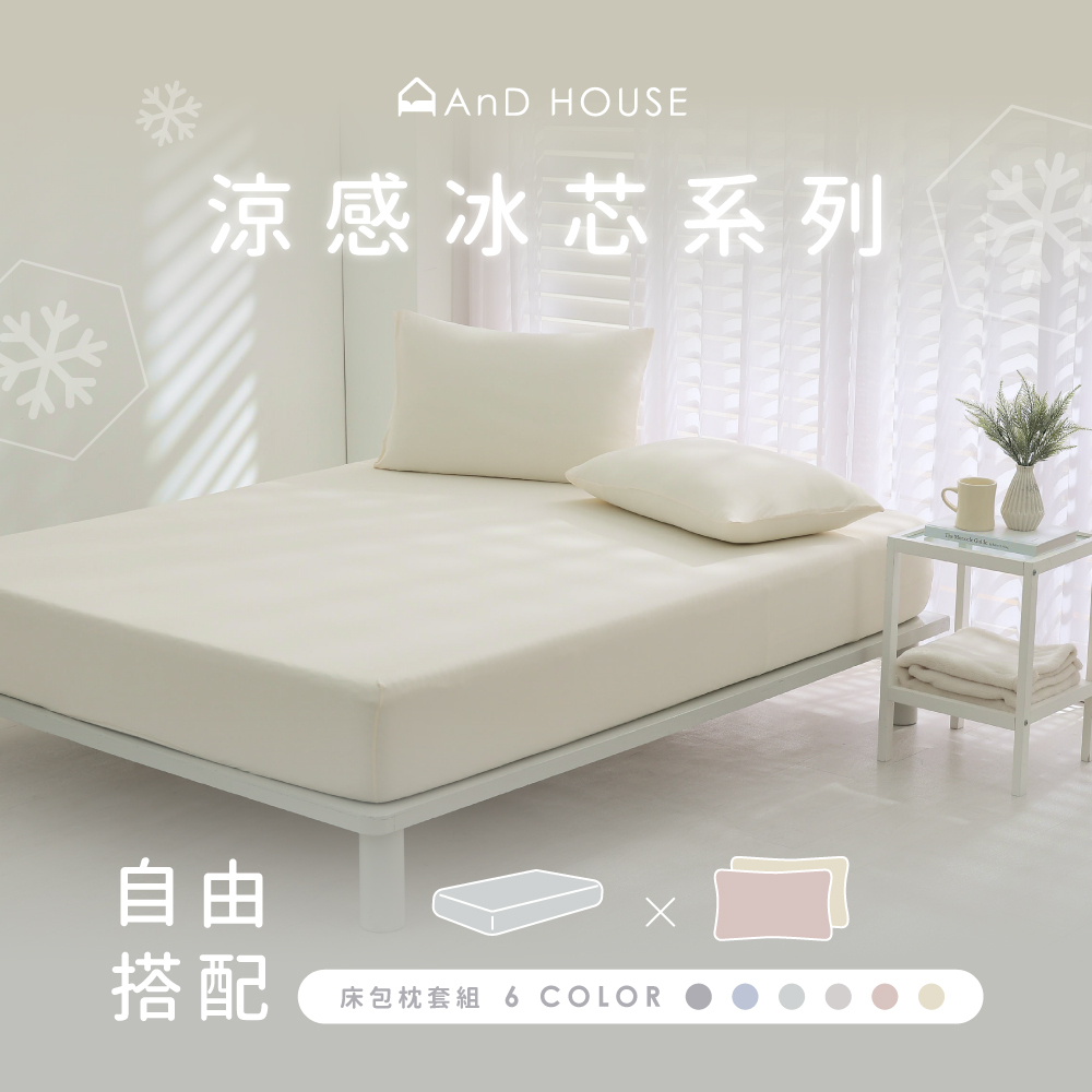 涼感冰芯｜自由搭配｜床包組