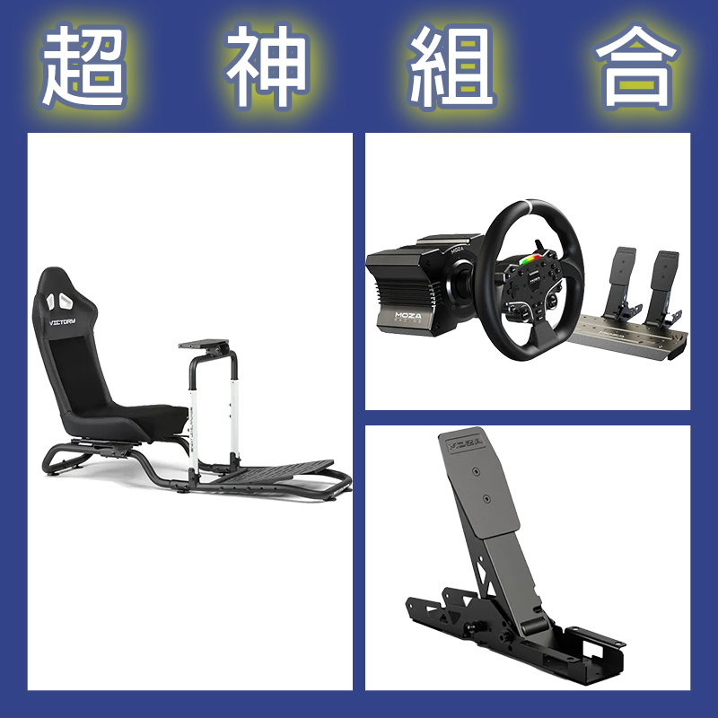 【超神組合】魔爪MOZA R5套裝+離合踏板+NLR Victory Simulator Cockpit賽車架