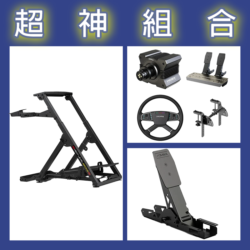 【超神組合】魔爪MOZA R5卡車套裝+離合踏板+NLR WHEEL STAND 2.0賽車架