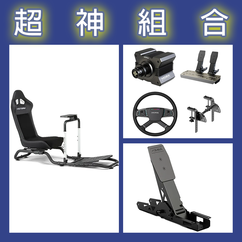 【超神組合】魔爪MOZA R5卡車套裝+離合踏板+NLR Victory Simulator Cockpit賽車架