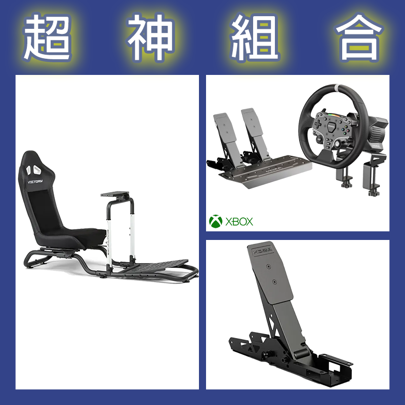 【超神組合】魔爪MOZA R3套裝+離合踏板+NLR Victory Simulator Cockpit賽車架