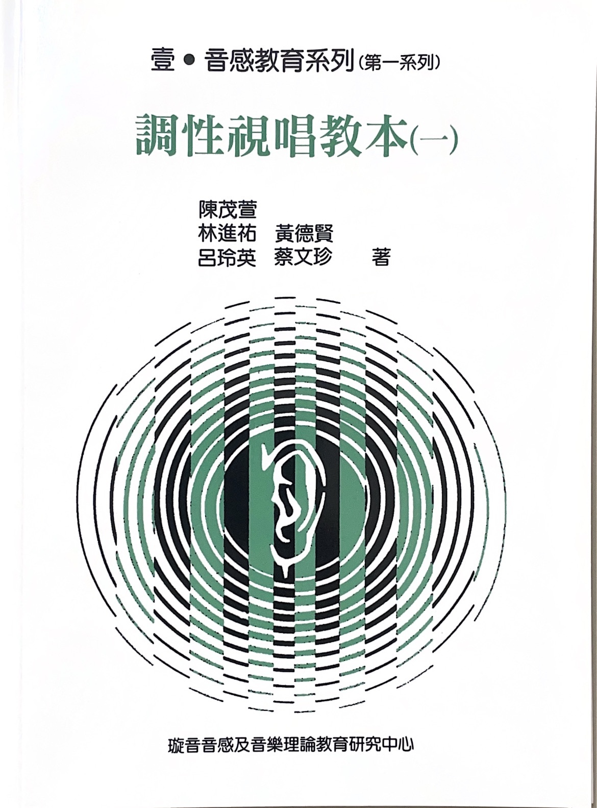 調性視唱教本(一)