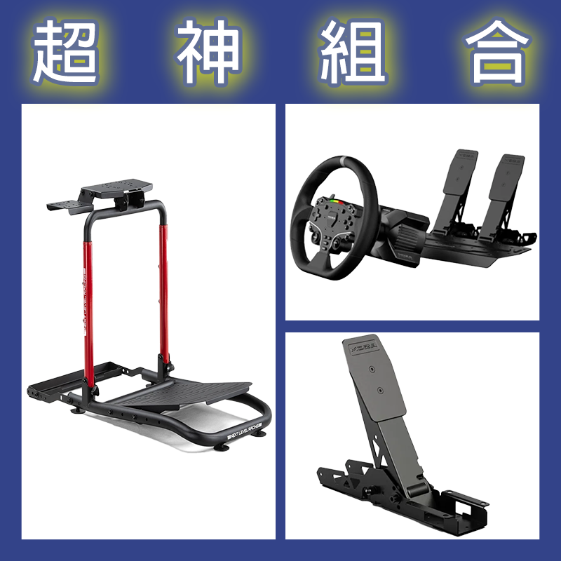 【超神組合】魔爪MOZA R3套裝PC版+離合踏板+NLR WHEEL STAND LITE 2.0賽車架