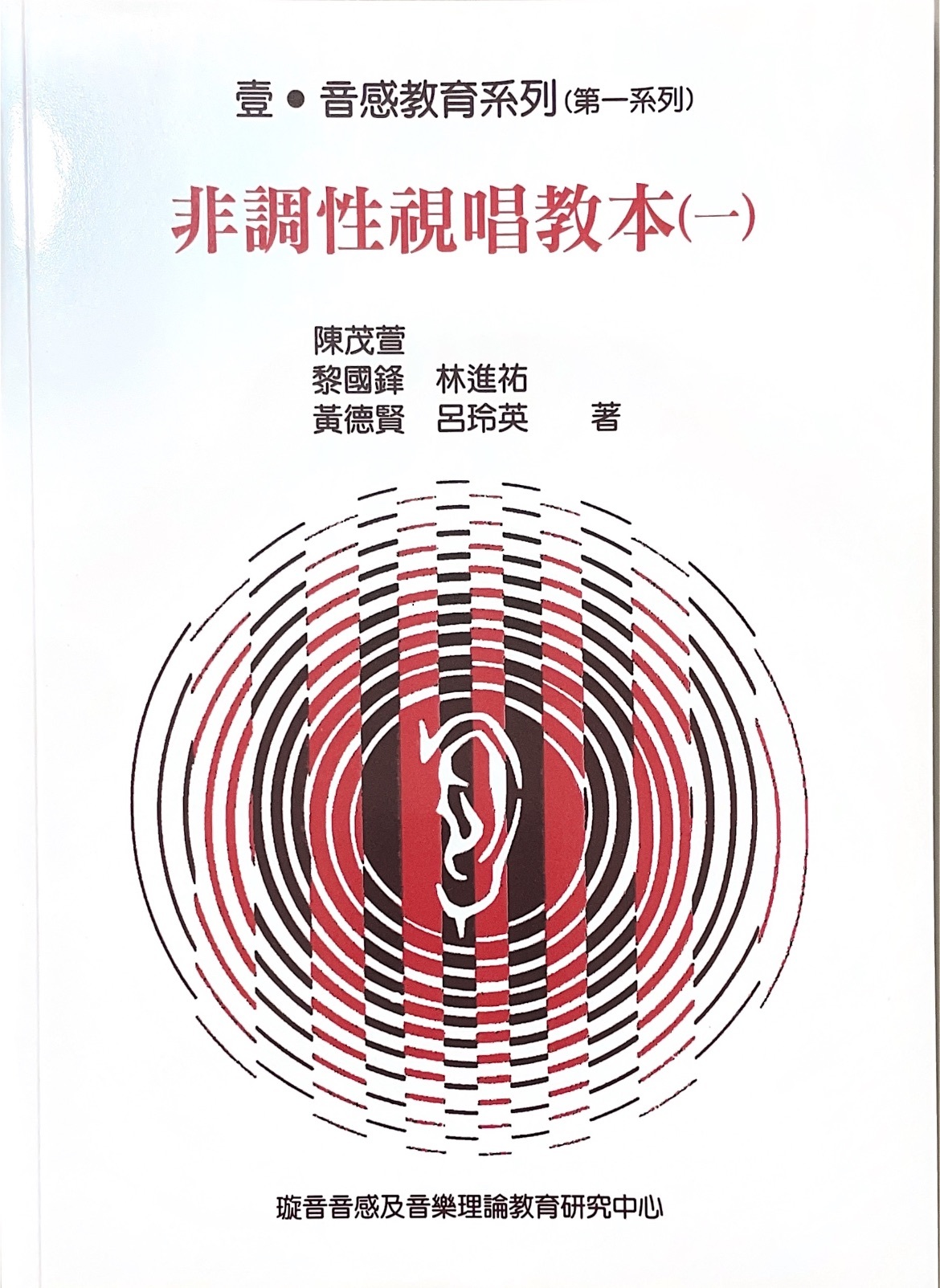 非調性視唱教本(一)