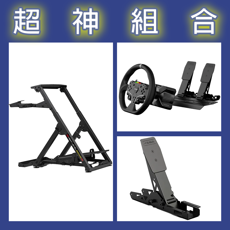 【超神組合】魔爪MOZA R3套裝PC版+離合踏板+NLR WHEEL STAND 2.0賽車架