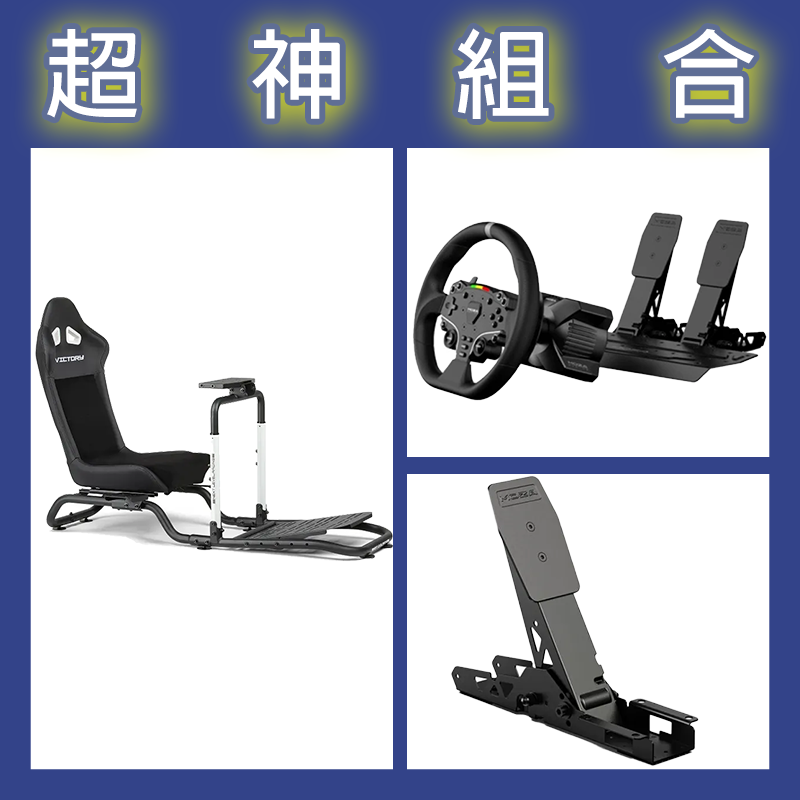 【超神組合】魔爪MOZA R3套裝PC版+離合踏板+NLR Victory Simulator Cockpit賽車架