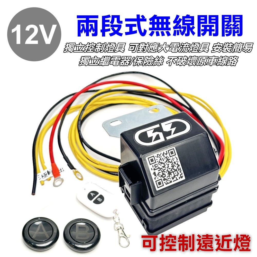 (A13) 12V 2段式無線遙控開關 晶典光電