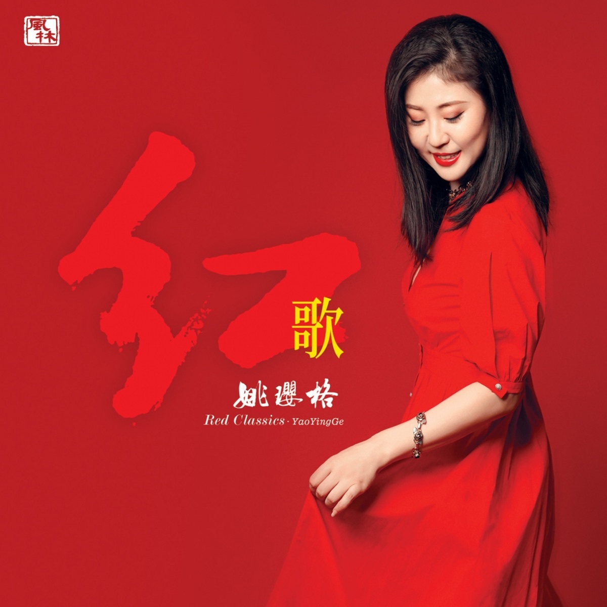 姚瓔格 - 紅歌 (純銀CD)