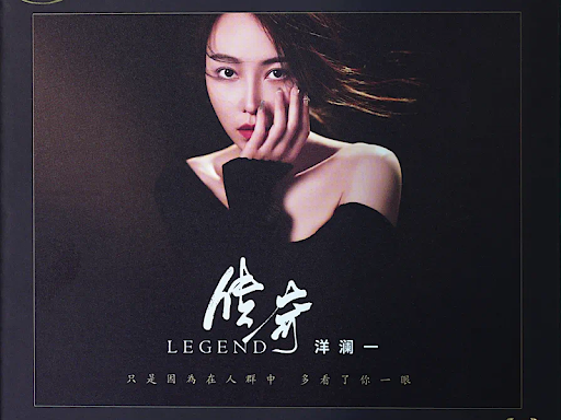 洋瀾一 - 傳奇 HQCD