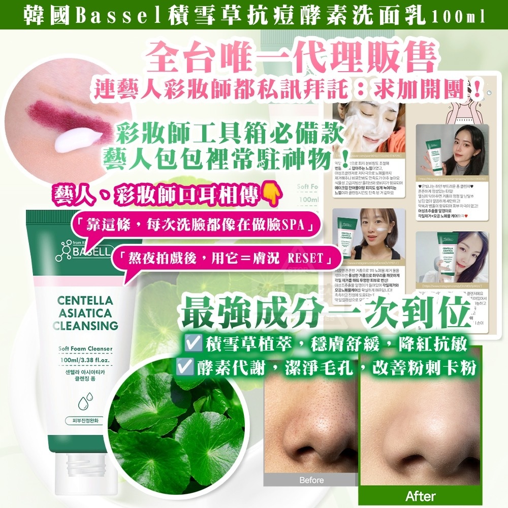 韓國Basell積雪草抗痘酵素洗面乳100ml