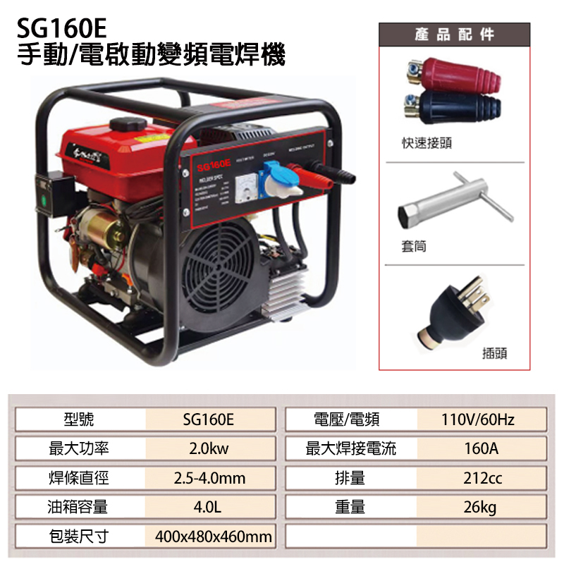 附發票｜SG160E｜手動/電啟動變頻電焊機 160A 汽油電焊發電機 電焊機 廟會 夜市 工程